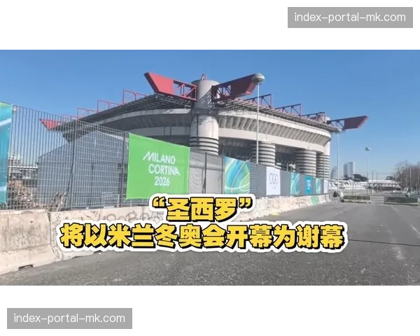 米兰城欧冠主题电车投入运营，覆盖圣西罗-梅阿查球场及主要球迷广场。